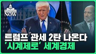 트럼프 관세 '위법' 사이다 판결에도 못 웃는 이유 | 이상은의 워싱턴나우