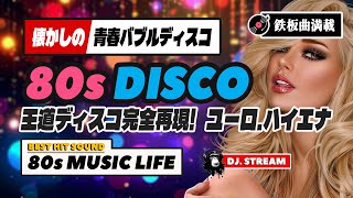 🛑80s DISCO🌈懐かしのバブルディスコ完全再現！王道スペシャル⭐哀愁 ユーロビート ハイエナジー EuroBeat HI-NRG 昭和 歌謡 ロック 80年代 マハラジャ 東亜会館 名古屋 DJ