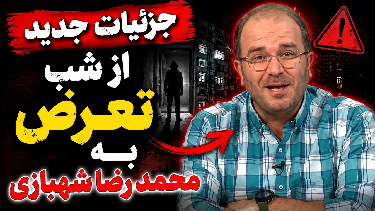 جزئیات جدید از شب حادثه محمدرضا شهبازی . پشت‌پرده توقف برنامه پاورقی