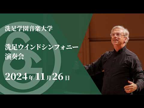 【LIVE】洗足ウインド・シンフォニー演奏会
