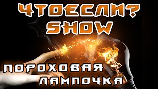 Что Если В Лампочку Насыпать ПОРОХ / POWDER in a light bulb