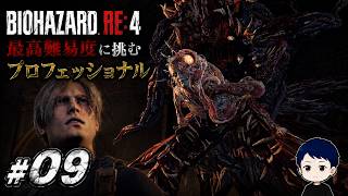 探索は順調、でもラモン戦はうまくいかない【BIOHAZARD RE:4 初見プロフェッショナル】#09
