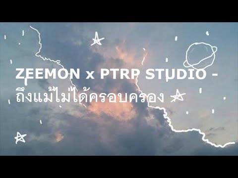 ZEEMON x PTRP STUDIO - ถึงแม้ไม่ได้ครอบครอง ❤️ ฟังชิวๆสบายๆ ❤️