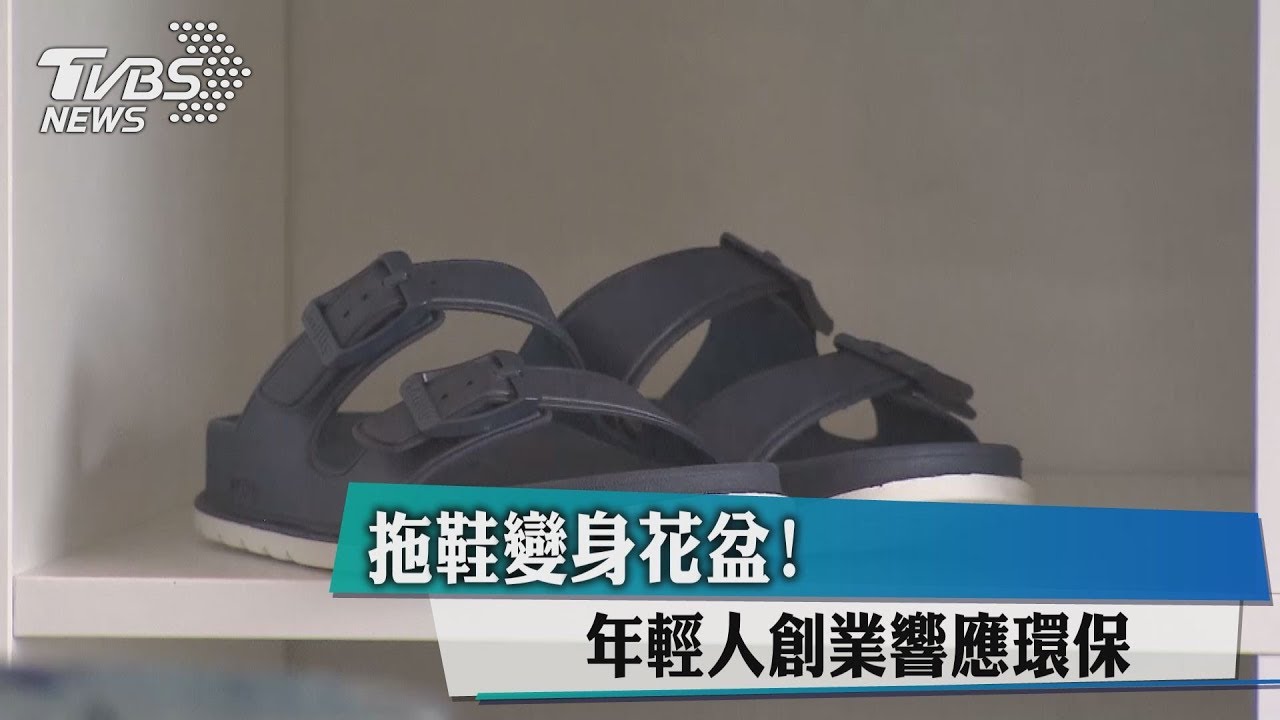 拖鞋變身花盆! 年輕人創業響應環保
