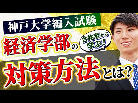 国際経済学科 【経済学部編入】神戸大学経済学部3年次編入試験の合格者に勉強方法・短期合格のコツを徹底インタビュー！名古屋大学経済学部3年次編入試験の併願受験！