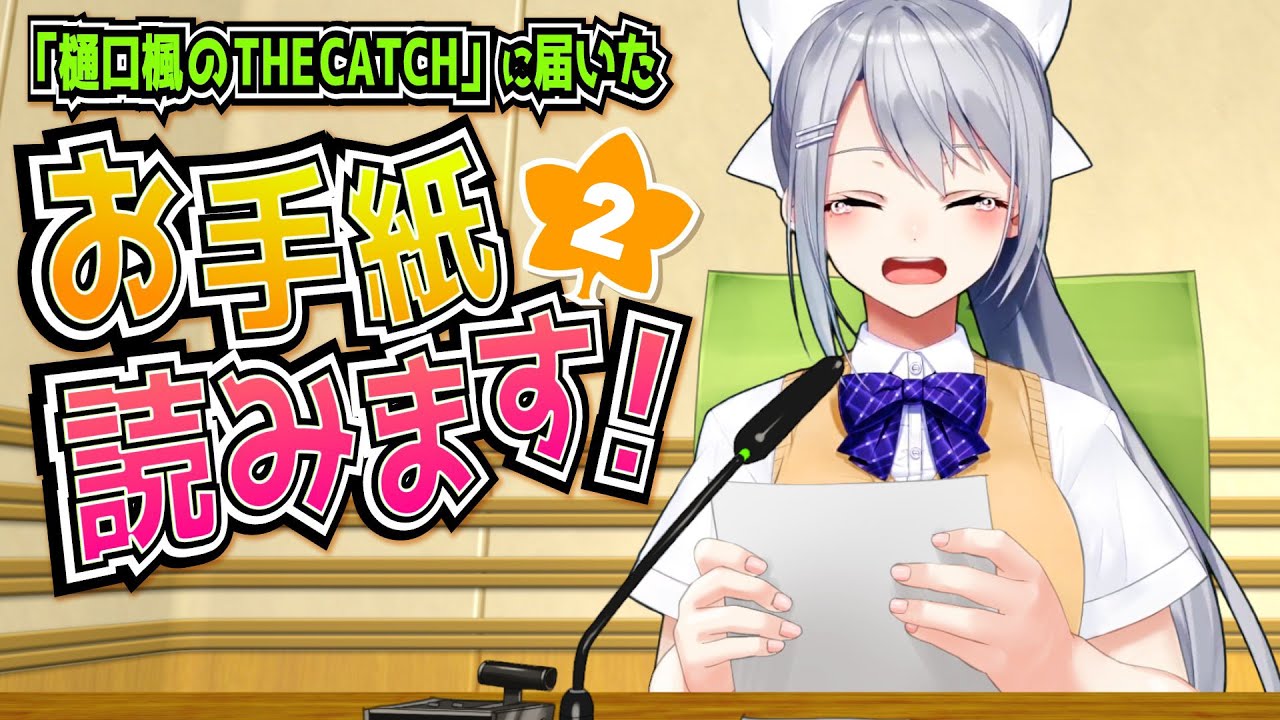【THE CATCH】ラジオのお便り読むよ～２【にじさんじ / 樋口楓】