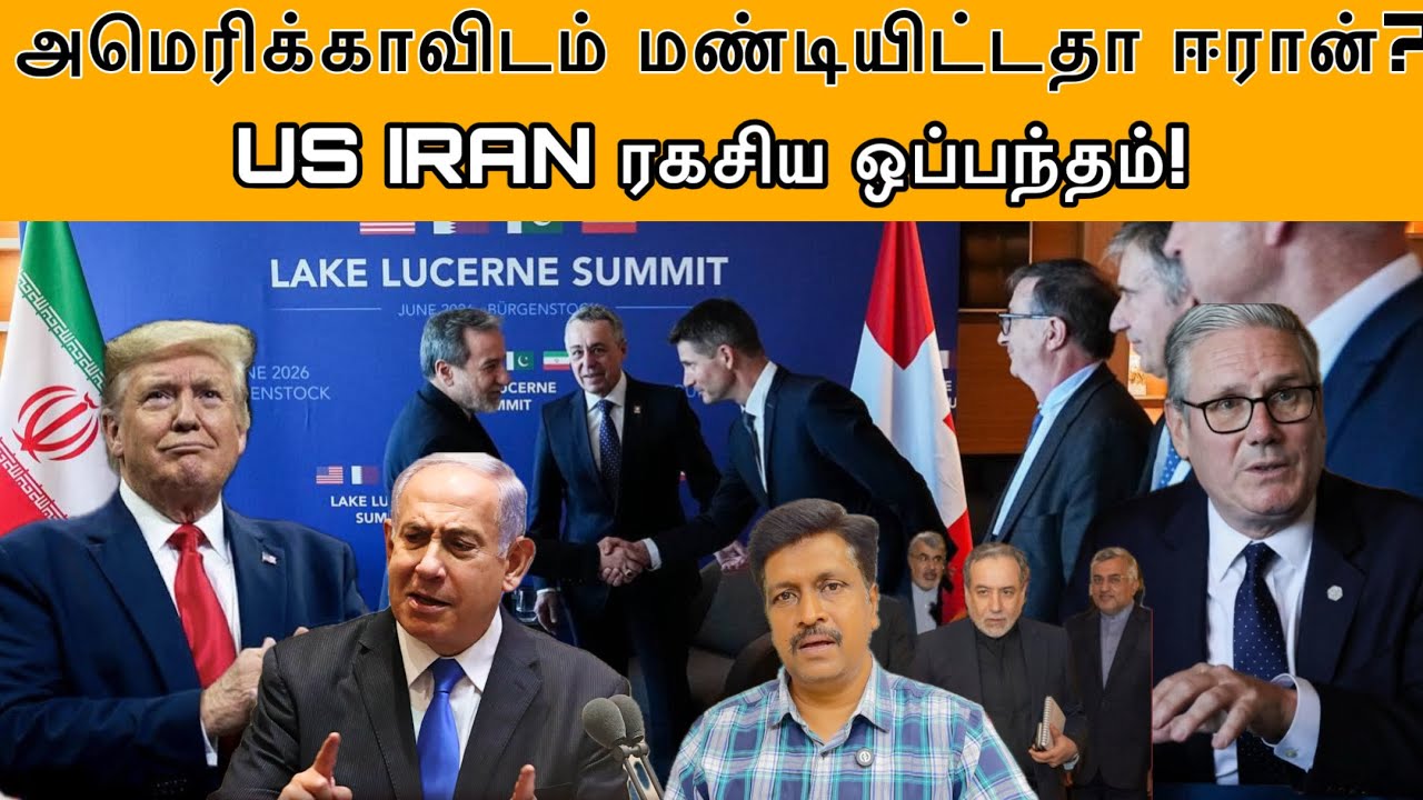 அமெரிக்காவிடம் மண்டியிட்டதா ஈரான்? US IRAN ரகசிய ஒப்பந்?
