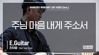 마커스워십 - 주님 마음 내게 주소서 (E.Guitar / 한새별 연주)