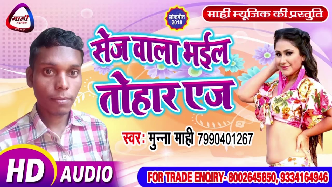 Bhojpuri Lokgeet || हितई में तू आइल बाडू || Munna Mahi || Hitai Me Tu Ail Badu