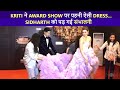 Sidharth Malhotra ने संभाली Kriti Sanon की LONG DRESS FUN MOMENT At Hello Hall O
