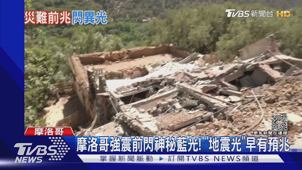 摩洛哥強震前閃神秘藍光！「地震光」早有預兆