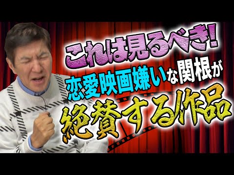 【激推し】恋愛映画嫌いの関根が絶賛する作品とは？恋愛映画嫌いな理由も赤裸々告白!