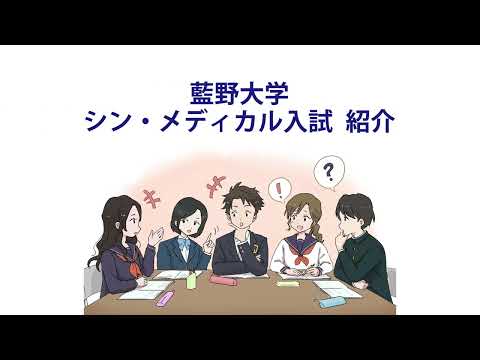 藍野大学　シン・メディカル入試紹介動画