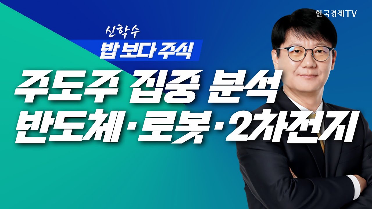 삼성전자, 엔비디아 테스트 최고 평가! 반도체·로봇·2차전지 집중 분석ㅣ 신학수 밥보다주식_251230