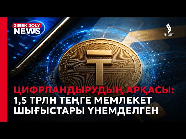 Цифрландырудың арқасы: 1,5 трлн теңге мемлекет шығыстары үнемделген