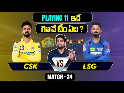 IPL 2024 | LSG vs CSK Playing 11 | Match 34 | LSG vs CSK| IPL Predictions Telugu| Telugu Sports News Teluguvoice