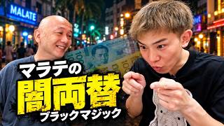 マラテで大乱闘!プロボクサーの動体視力でも見抜けない闇両替屋の手口