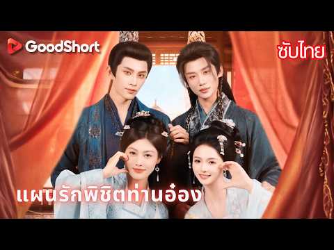แผนรักพิชิตท่านอ๋อง | สองเพื่อนซี้ทะลุมิติมาเป็นสายลับในคราบเจ้าสาว 😄⚔️