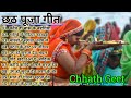 छठ पूजा गीत Special I Non Stop Chhath Pooja Geet I Chhath Puja 2020 I Top Chhath Pooja Songs