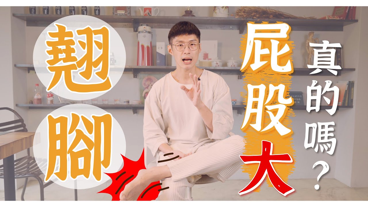 坐下就習慣翹腳？專家警告「健康亮紅燈」　這3類人注意