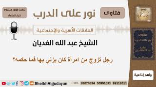 صورة رجل تزوج من امرأة كان يزني بها فما حكمه؟ الشيخ الغديان - مشروع كبار العلماء
