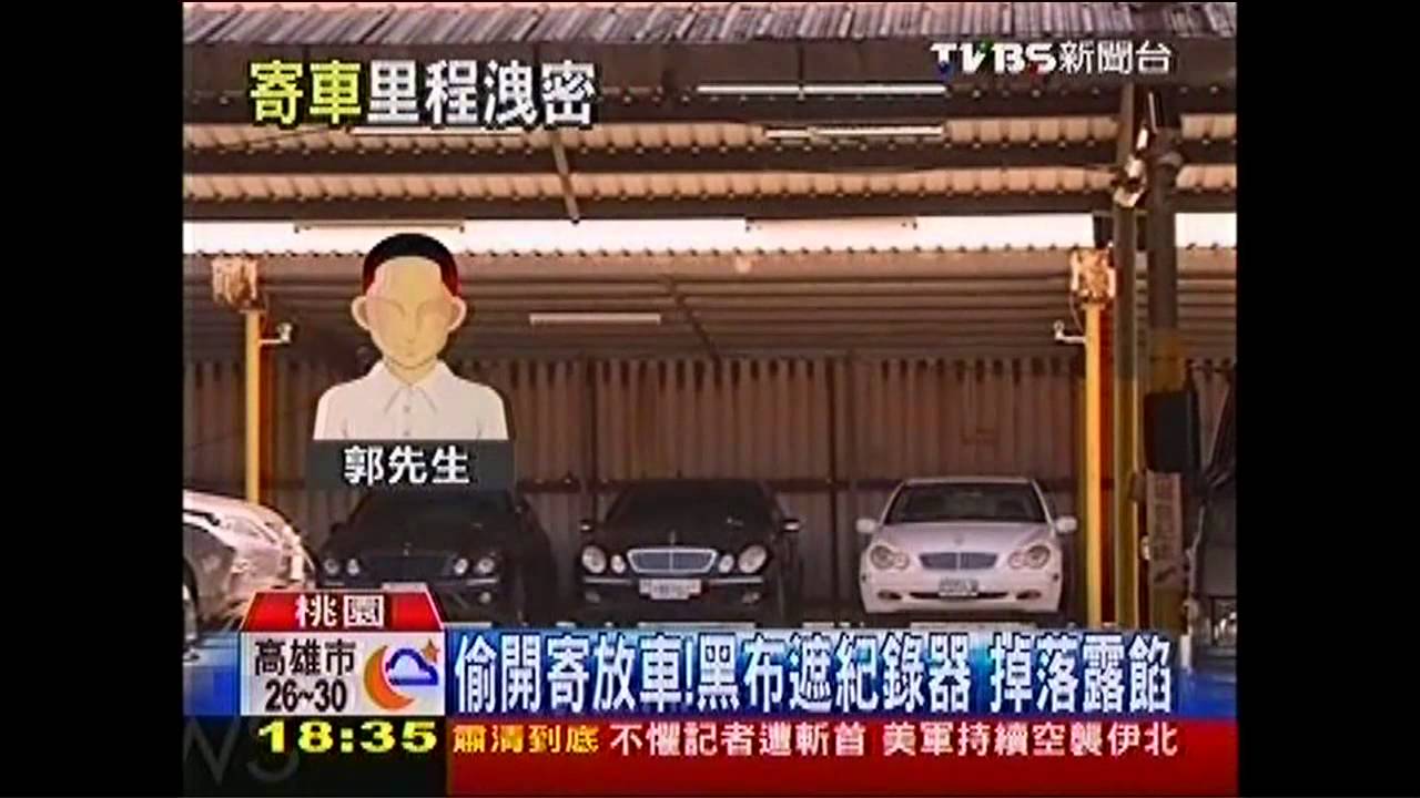 偷開寄放車！黑布遮紀錄器　掉落露餡