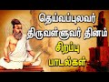 THIRUVALLUVAR DAY SPL SONGS Popular Valluvar Tamil Padalgal Best Tamil Devotional Songs