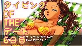 #6 「君のこんがり焼けた肌にふれたい…の巻」 DC タイピング OF THE デート