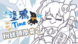 [Vtub] 伊索渡 塗鴉台 泡泡賞粉絲頭像#2