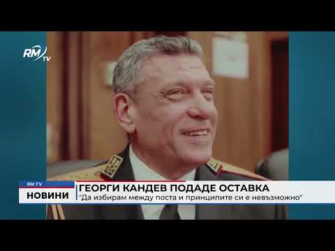 Георги Кандев подаде оставка: \