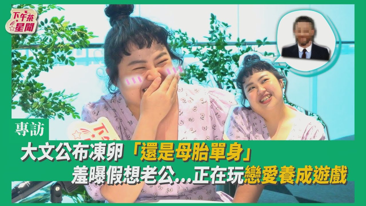 專訪/大文「凍卵20顆」 母胎單身35年悲觀「不可能結婚生子」