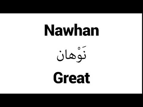 How to Pronounce Nawhan! - Middle Eastern Names