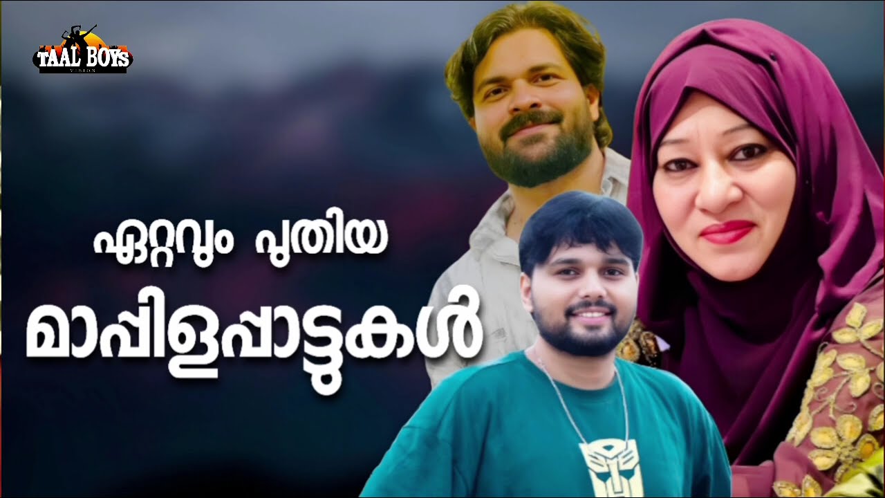 നെഞ്ചിൽ ചേർത്തുവെച്ച അടിപൊളി മാപ്പിളപ്പാട്ടുകൾ NonStop