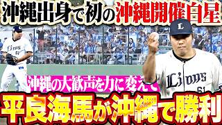 【大歓声を力に変えて】平良海馬『沖縄出身で初の沖縄開催白星!! 5回102球無失点7奪三振の力投!!』