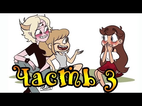 ПОХОД часть 3.комикс.Стар против сил зла.SVTFOE comics (dub comics)