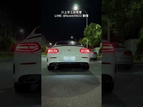 川上手工排氣管 Mercedes Benz w205 C300 Coupe 全段 當派直通 中砲彈 尾桶閥門 一階 放炮 Pop 無共鳴 LINE：@liuwei0622 劉瑋