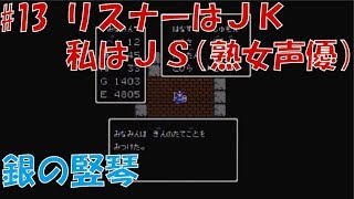 声優がドラクエ1 初見プレイ#13【女性実況】銀の竪琴