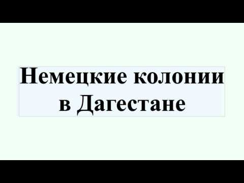 Немецкие колонии в Дагестане