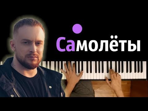 Леша Свик - Самолеты  ● караоке | PIANO_KARAOKE ● + НОТЫ & MIDI