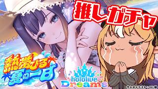 【ホロライブ ドリームス】イナのためだから…緩めるね、財布のひも【不知火フレア/ホロライブ】