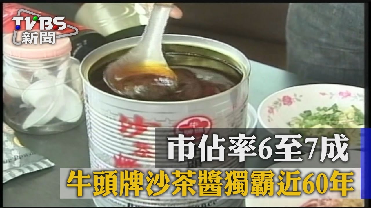 市佔率6至7成 牛頭牌沙茶醬獨霸近60年