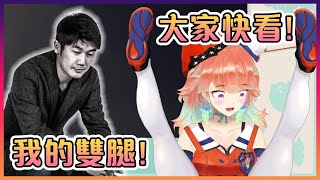 [Vtub] 偶像直播中表演V字開腿