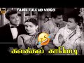 கவலை இல்லாத மனிதன் திரைப்பட காமெடி க�