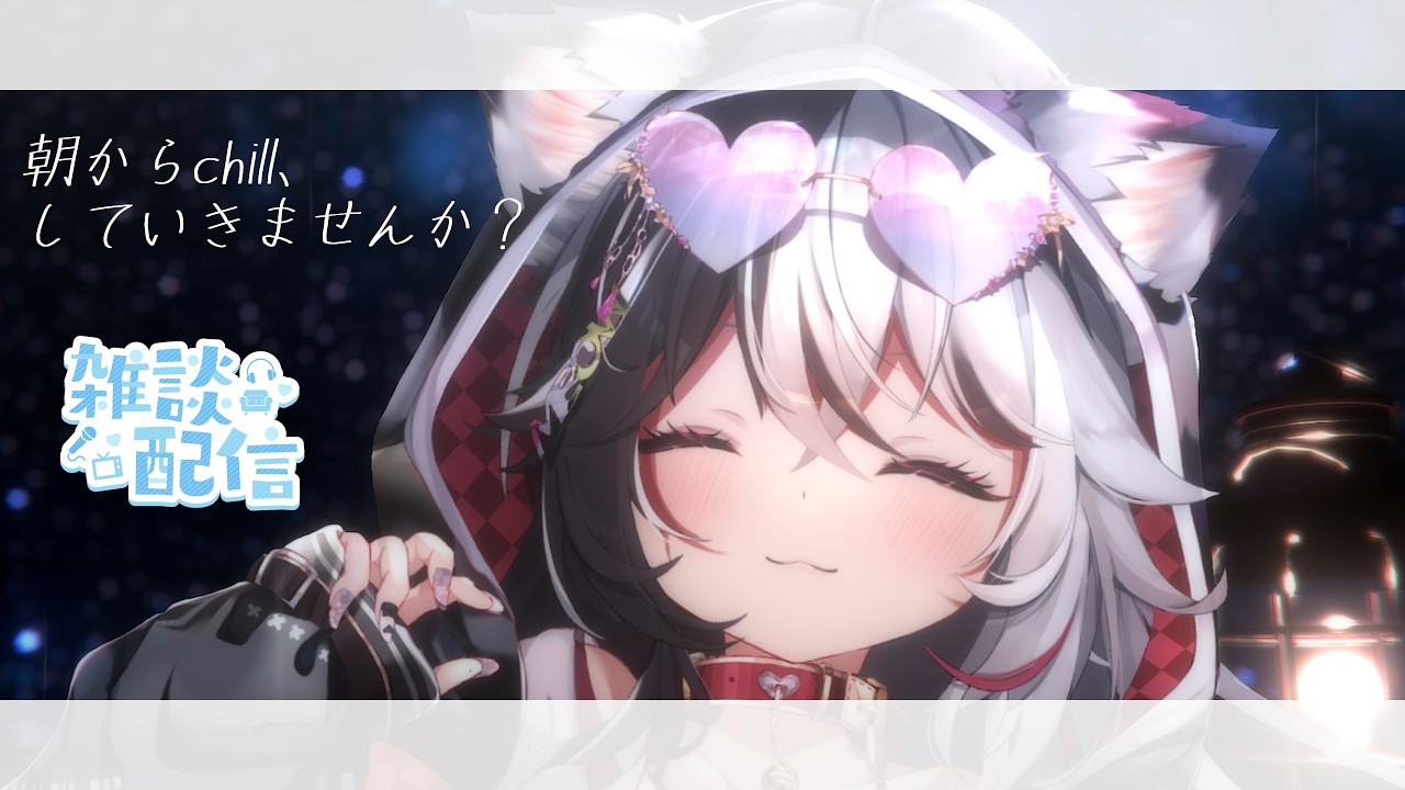 【朝活配信】朝からchill、していきませんか？☕【身売り系vtuber/甘音しぃら】#chill #作業用