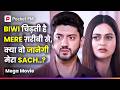 Biwi चिढ़ती है Mere गरीबी से क्या जानेगी वो �