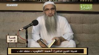 صورة همسة في جزء -  28 - 5  - 2017 - لفضيلة الشيخ الدكتور/ أحمد النقيب  – حفظه الله –