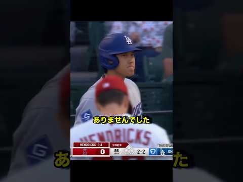 誤審を全く気にせず結果で見返す大谷翔平がカッコ良すぎる!! #野球 #メジャーリーグ