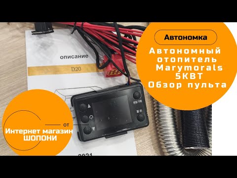 Пульт управления автономного отопителя MaryMoralis