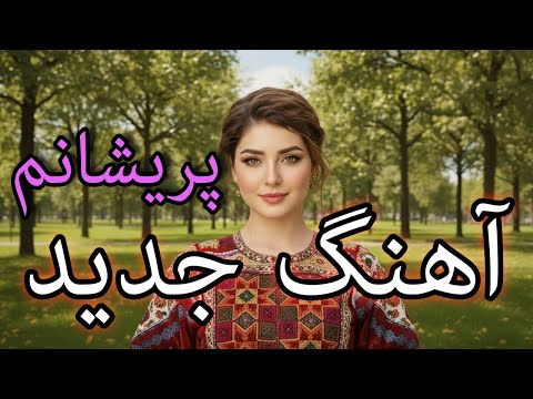 Afghan New Song | Poraishaanam آهنگ جدید - پریشانم | یلدا نازی