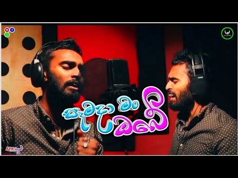 Semada Man Obe (සැමදා මං ඔබේ) || Gayan Arosha || Lyrics Song || @LMTv-1